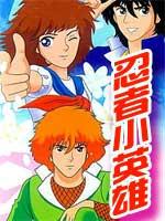 忍者小英雄国语版