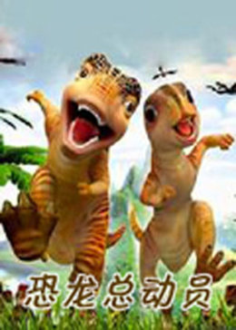 恐龙世界总动员