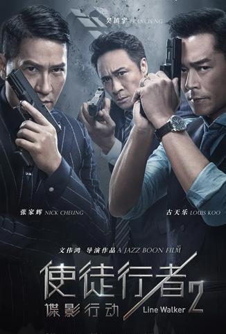 使徒行者2:谍影行动粤语