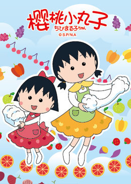樱桃小丸子第二季（10-12年）
