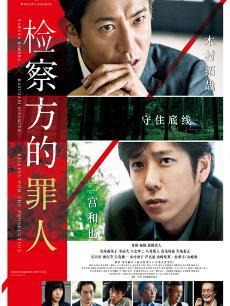检察方的罪人(普通话)