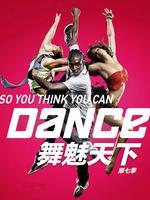 舞魅天下