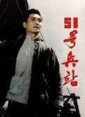 51号兵站(1961)