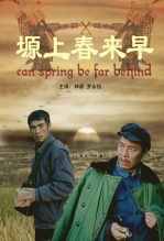 塬上春来早