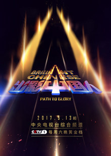 出彩中国人第三季