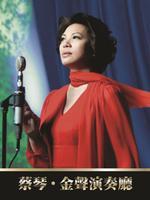 蔡琴2007“金声演奏厅”ONETAKE现场录音音乐会