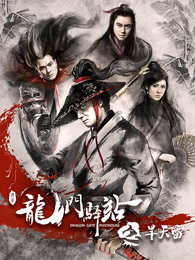 龙门驿站之旱天雷