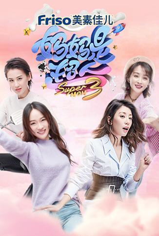 妈妈是超人第三季