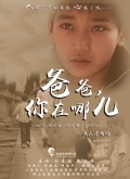 爸爸，你在哪儿