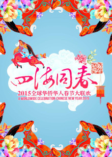2015华人华侨春晚