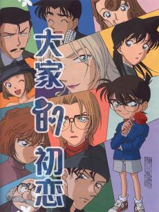 名侦探柯南大家的初恋