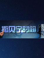 撒贝宁时间-证据在说话