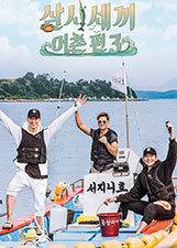 三时三餐渔村篇第三季