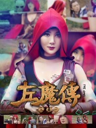 左魔传:五勇士