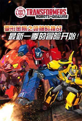 变形金刚:领袖的挑战第四季