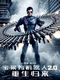 宝莱坞机器人2.0:重生归来(普通话)
