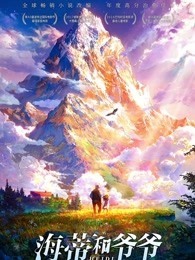 海蒂和爷爷(普通话)