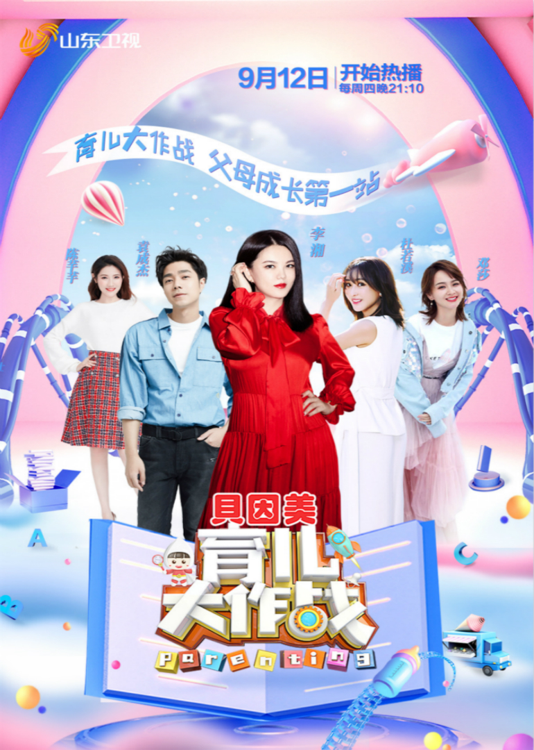 育儿大作战第四季