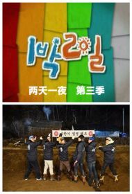 两天一夜(韩版)第三季