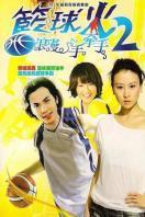 篮球火第二季浪漫手牵手