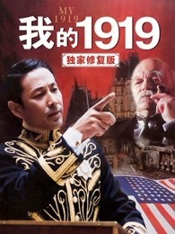 我的1919(独家修复版)
