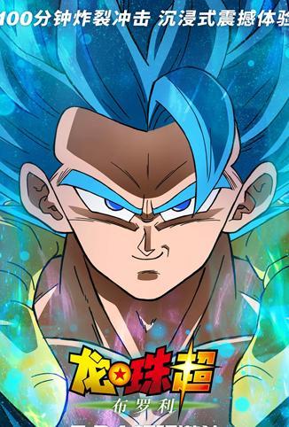 龙珠超：布罗利普通话版