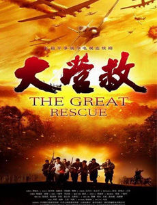 大营救