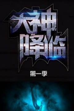 大神降临第一季