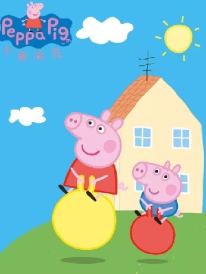 粉红小猪佩奇系列视频