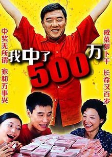 我中了五百万