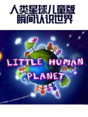 人类星球儿童版：瞬间认识世界