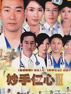 妙手仁心第三部