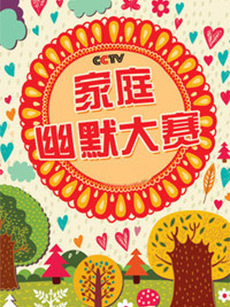 CCTV家庭幽默大赛第二季