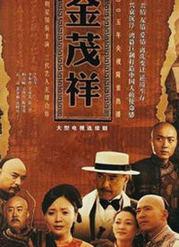 金茂祥（卫视版）