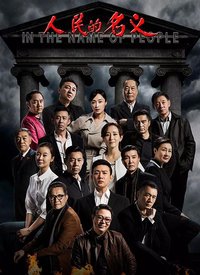 人民的名义（网络版）