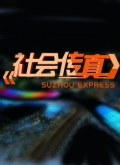 社会传真