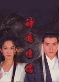 神雕侠侣（李铭顺版）
