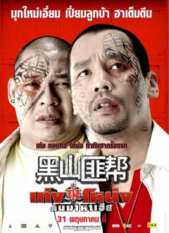 黑山匪帮(2007)