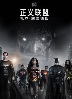 正义联盟:扎克·施奈德版(普通话版)
