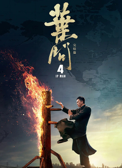 叶问4:完结篇(粤语版)