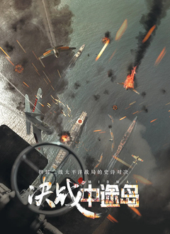 决战中途岛(普通话版)