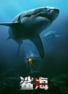 鲨海(普通话版)