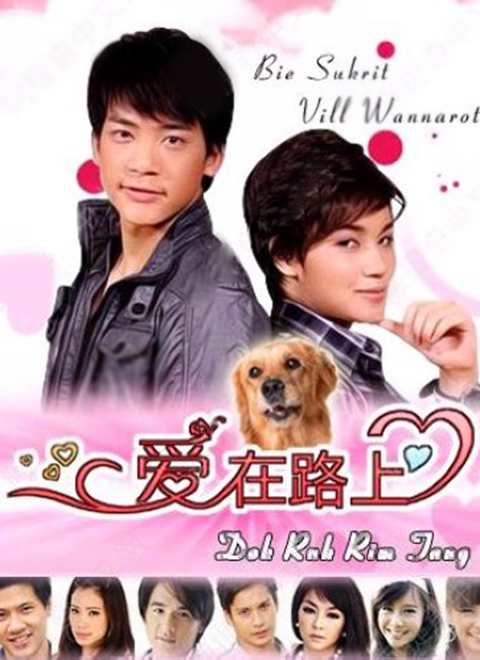 爱在旅途(普通话版)