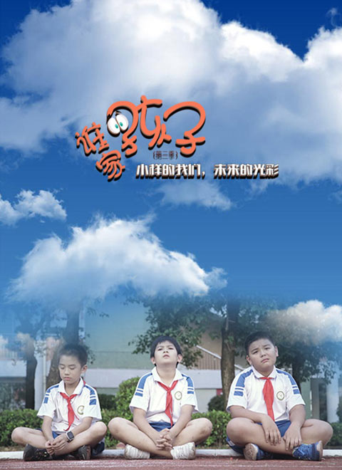 谁家的孩子第二季