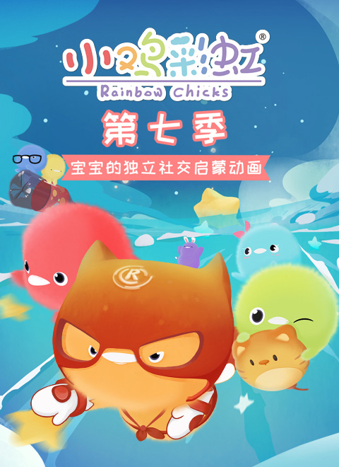 小鸡彩虹第7季