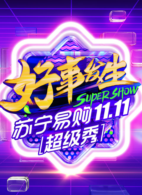 11.11全民嘉年华超级秀