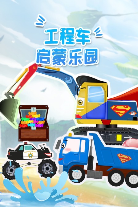 工程车启蒙乐园
