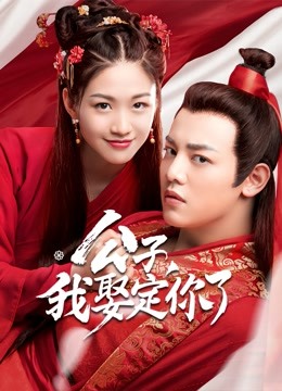 公子,我娶定你了