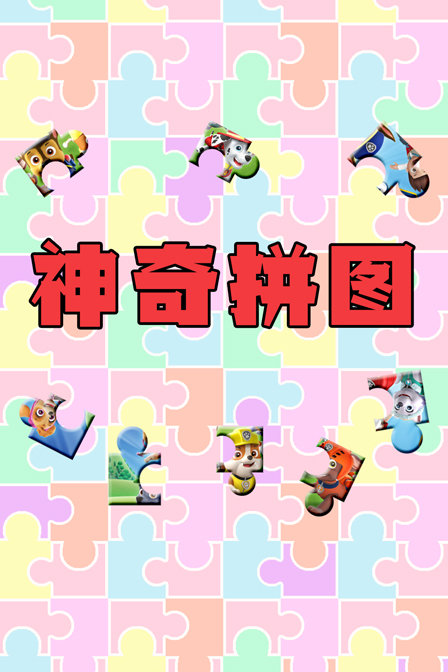 神奇拼图