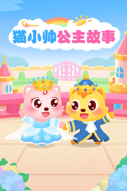 猫小帅公主故事